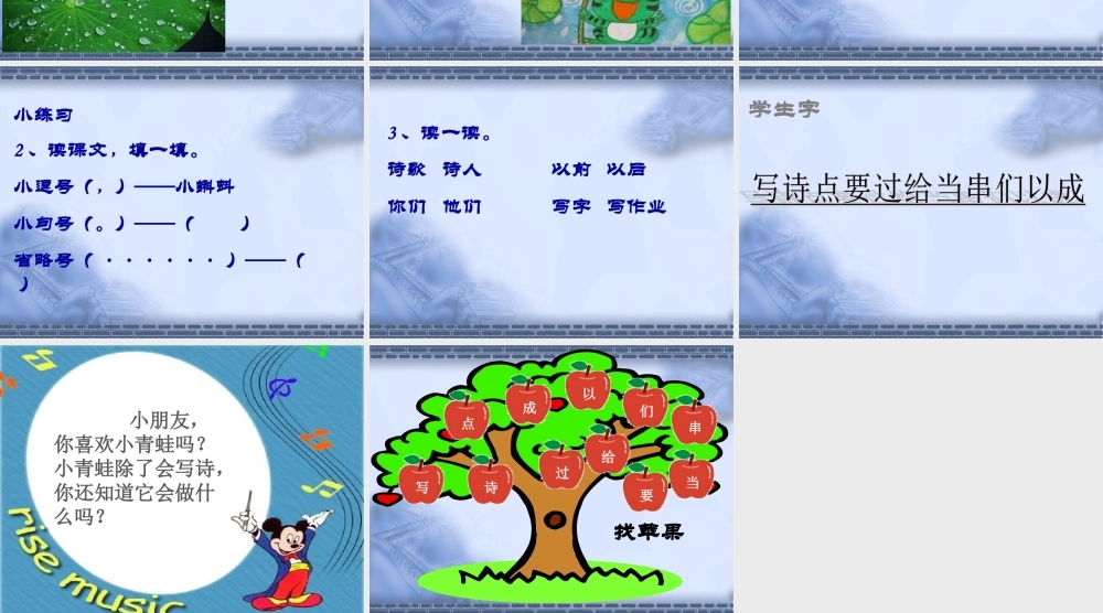 （课堂教学课件2）青蛙写诗.ppt