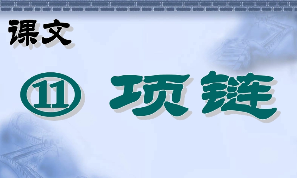 （课堂教学课件2）项链.ppt