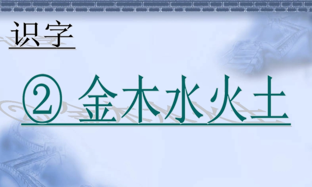 （课堂教学课件2）金木水火土.ppt