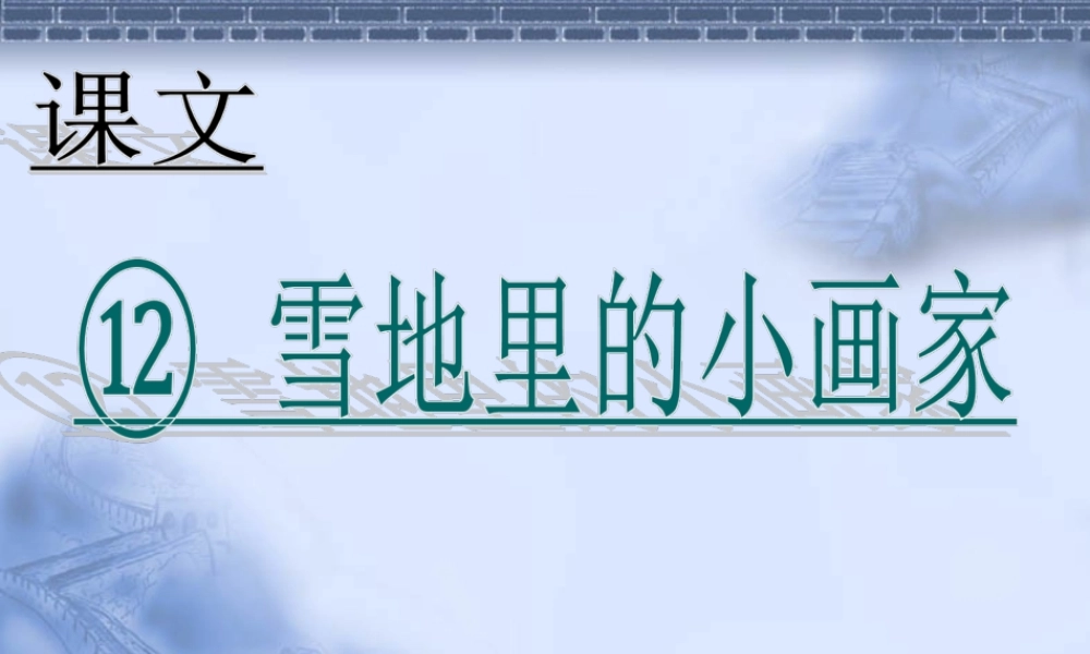 （课堂教学课件2）雪地里的小画家.ppt