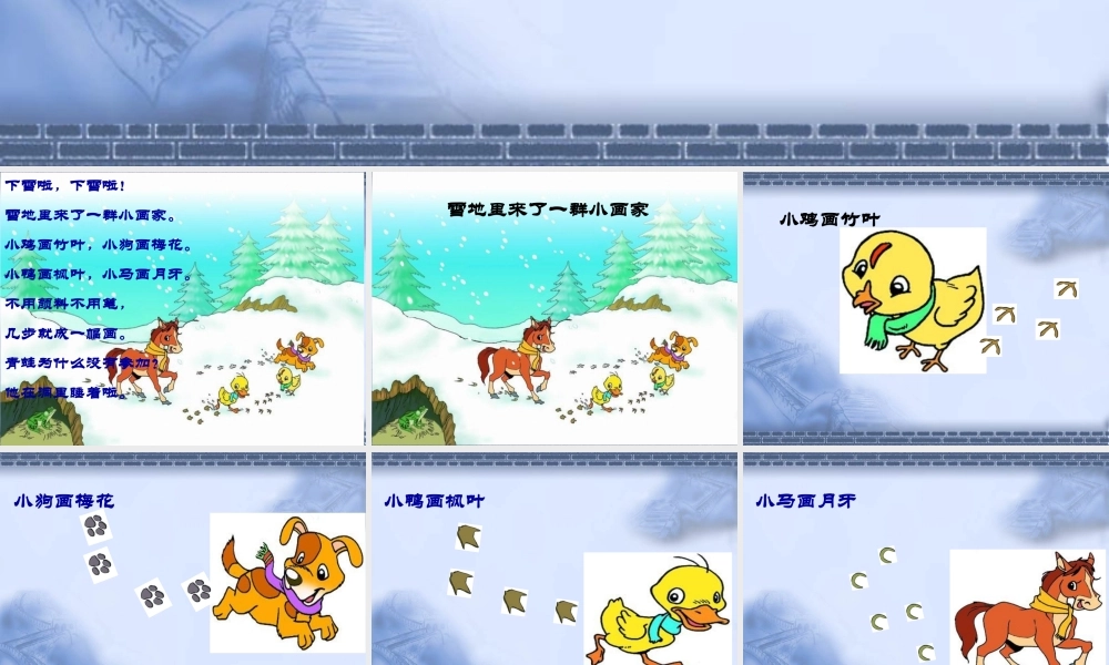 （课堂教学课件2）雪地里的小画家.ppt