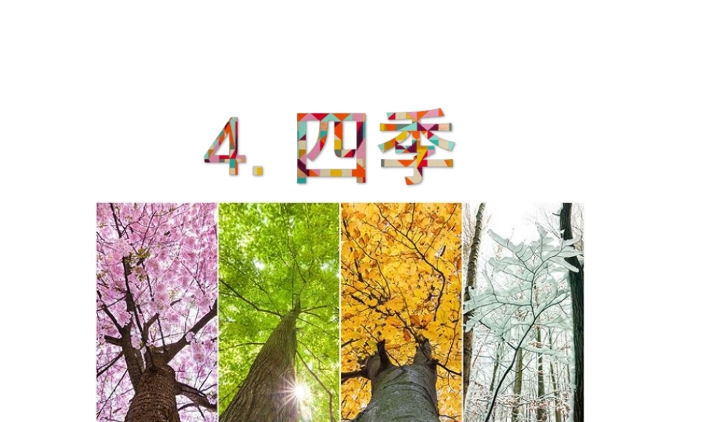 （课堂教学课件3） 四季.ppt