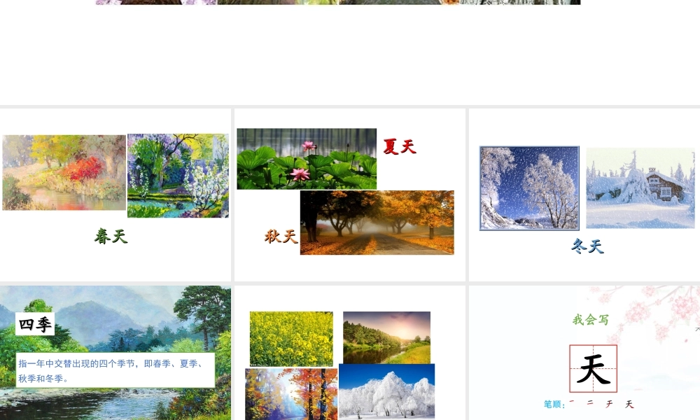 （课堂教学课件3） 四季.ppt