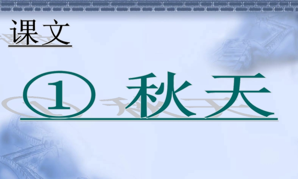 （课堂教学课件2）秋天.ppt