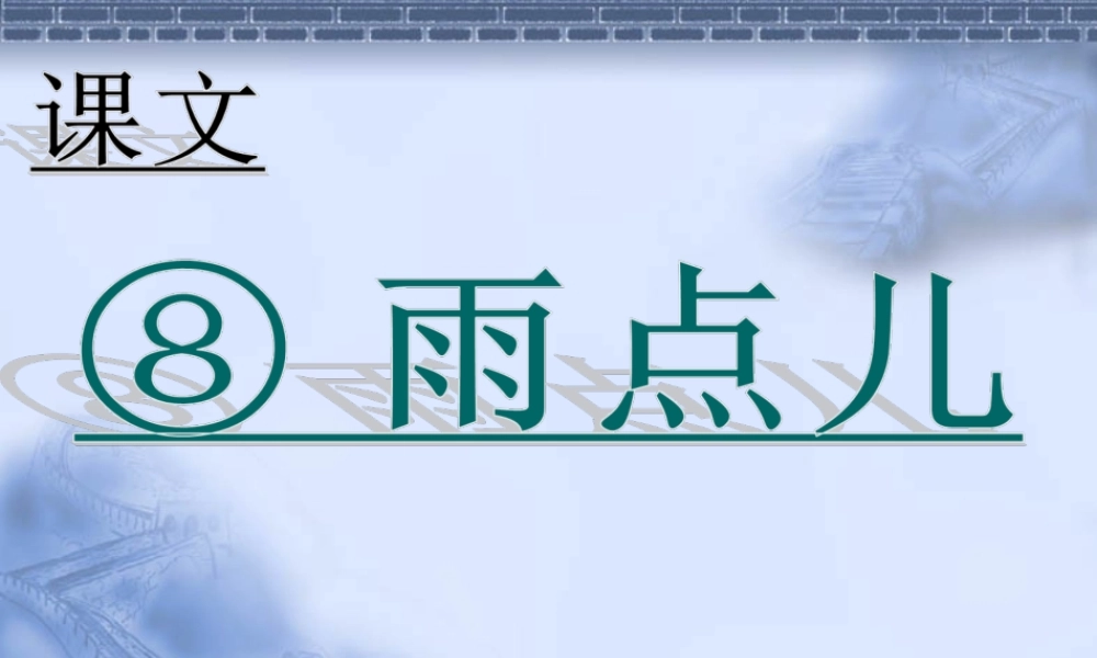 （课堂教学课件2）雨点儿.ppt