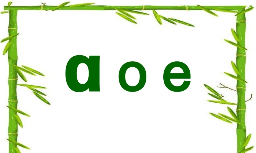 （课堂教学课件3）a o e.ppt
