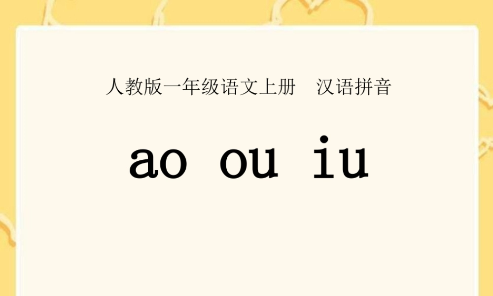 （课堂教学课件3）ao ou iu.ppt