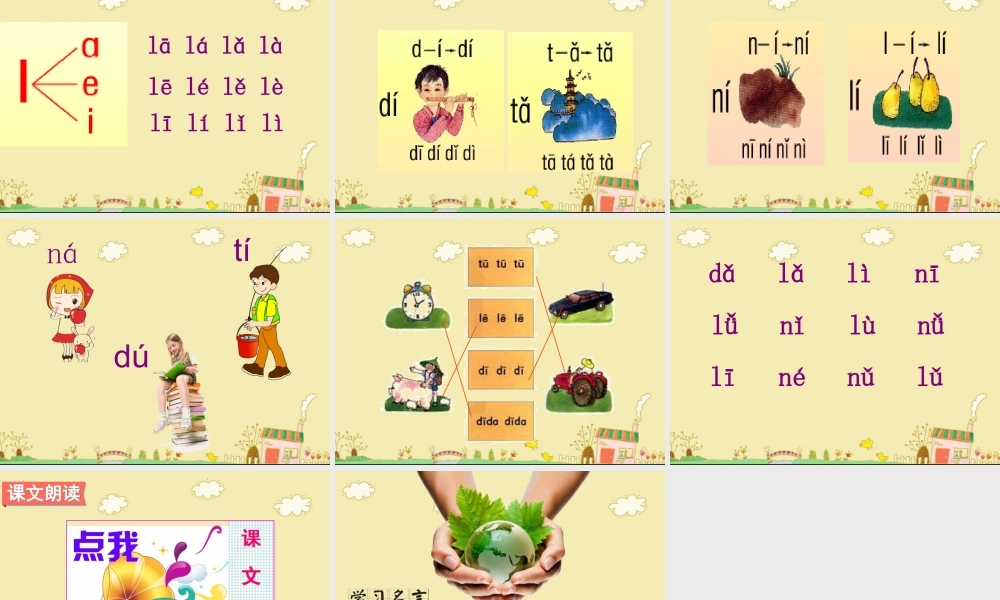 （课堂教学课件3）d t n l.ppt