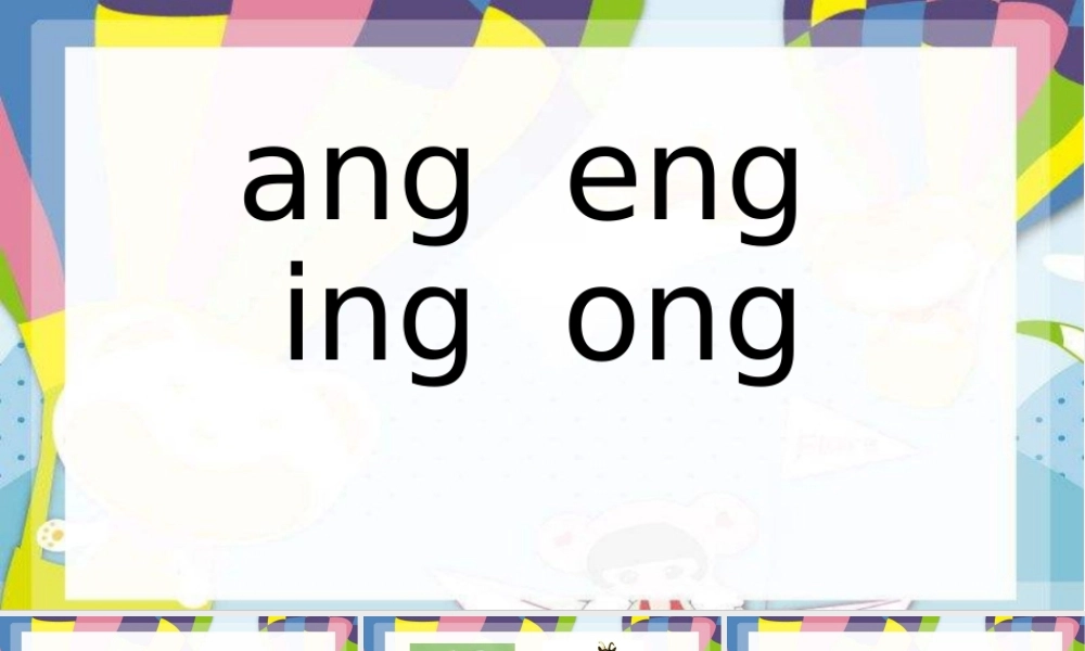 （课堂教学课件3）ang eng ing ong.ppt