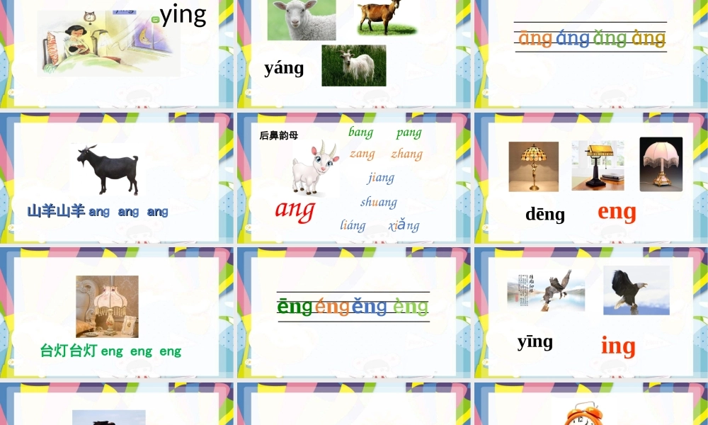 （课堂教学课件3）ang eng ing ong.ppt