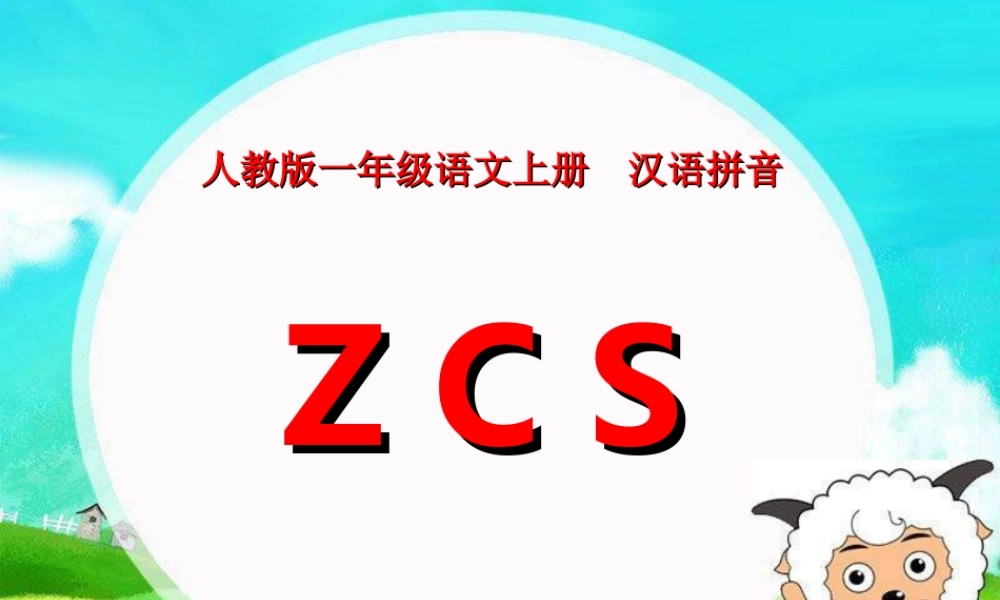 （课堂教学课件3）z c s.ppt