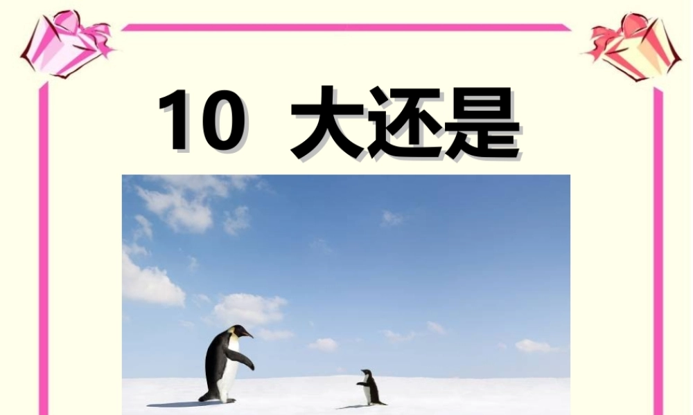（课堂教学课件3）大还是小.ppt