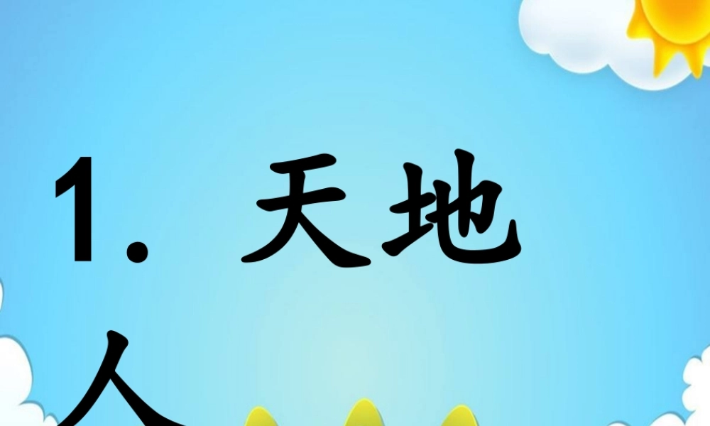 （课堂教学课件3）天地人.ppt