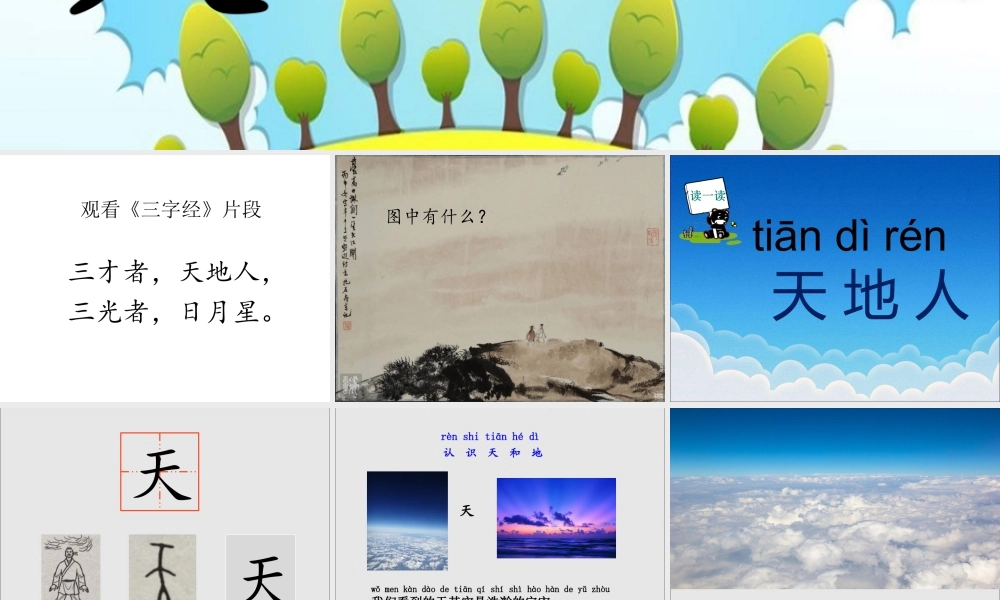 （课堂教学课件3）天地人.ppt