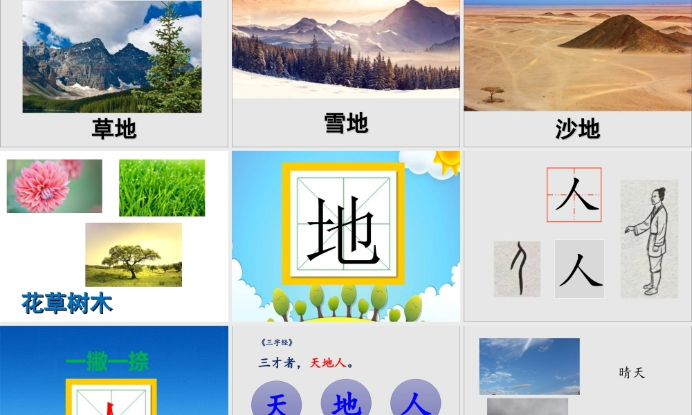 （课堂教学课件3）天地人.ppt