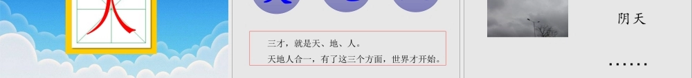 （课堂教学课件3）天地人.ppt