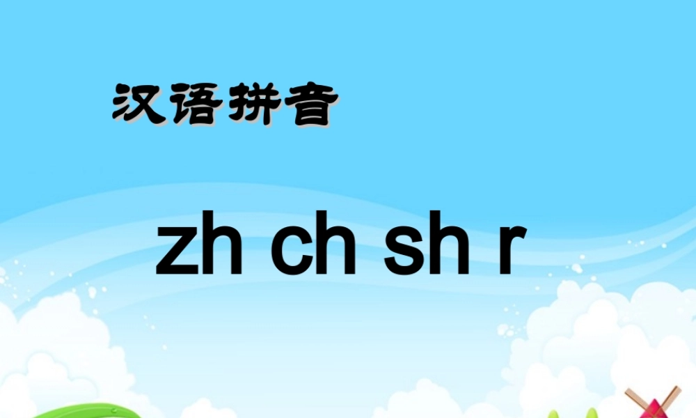 （课堂教学课件3）zh ch sh r.ppt
