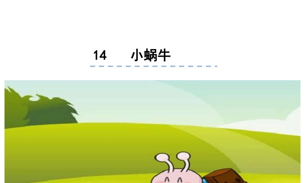 （课堂教学课件3）小蜗牛.ppt