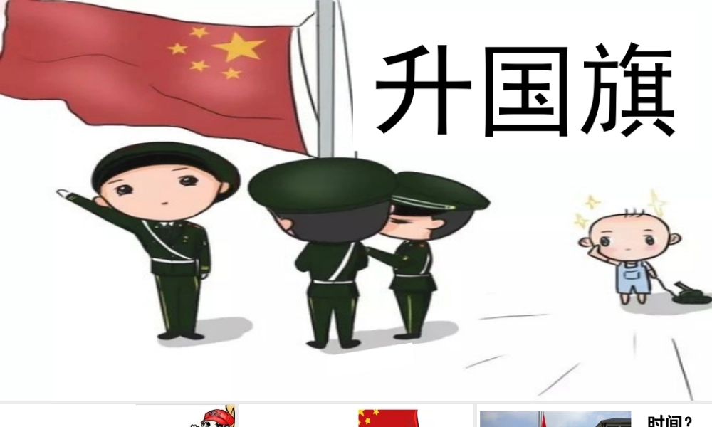 （课堂教学课件3）升国旗.ppt