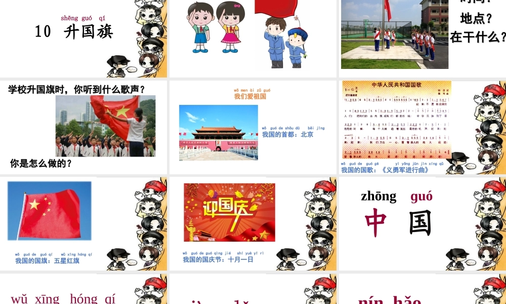 （课堂教学课件3）升国旗.ppt