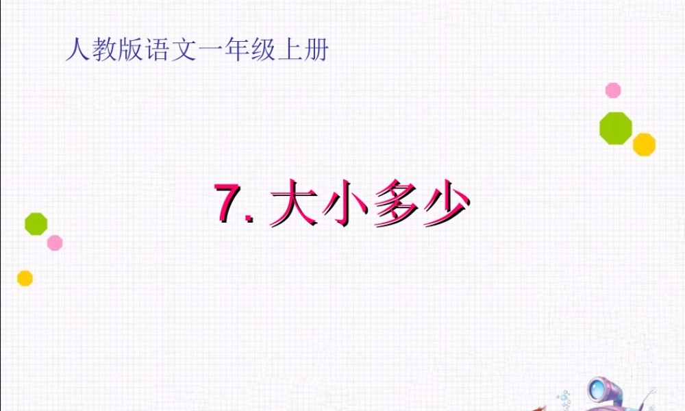 （课堂教学课件3）大小多少.ppt