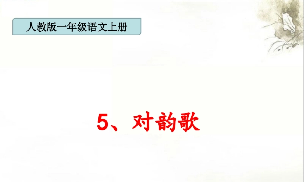 （课堂教学课件3）对韵歌.ppt