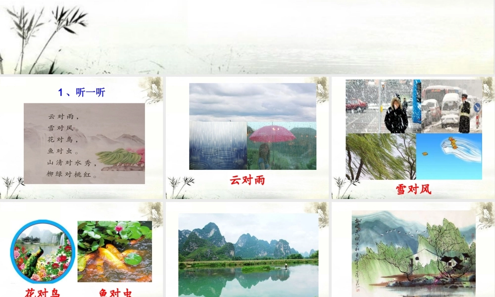 （课堂教学课件3）对韵歌.ppt