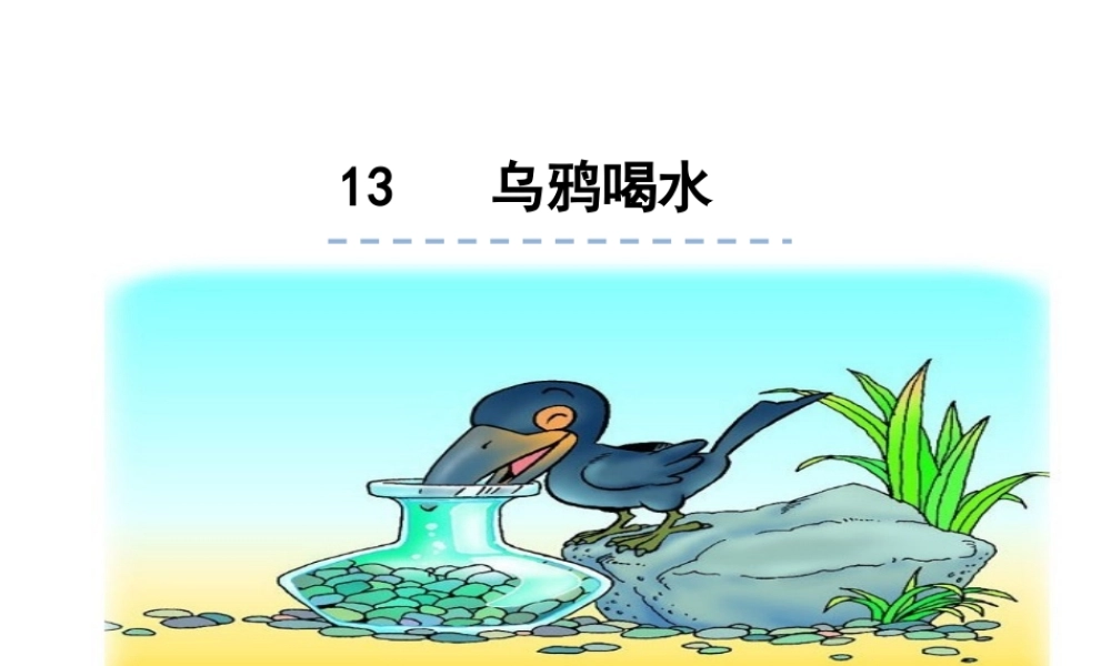 （课堂教学课件3）乌鸦喝水.ppt