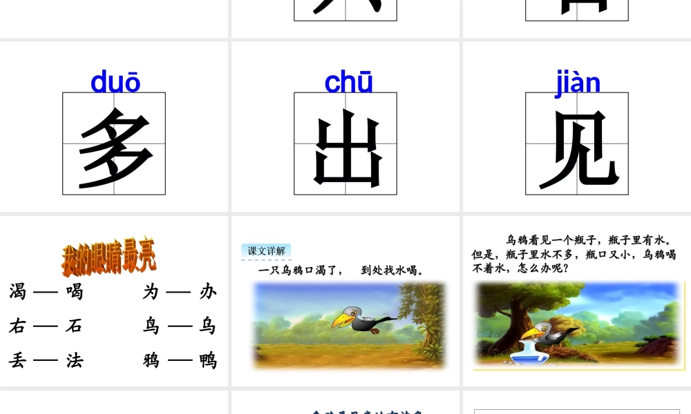 （课堂教学课件3）乌鸦喝水.ppt