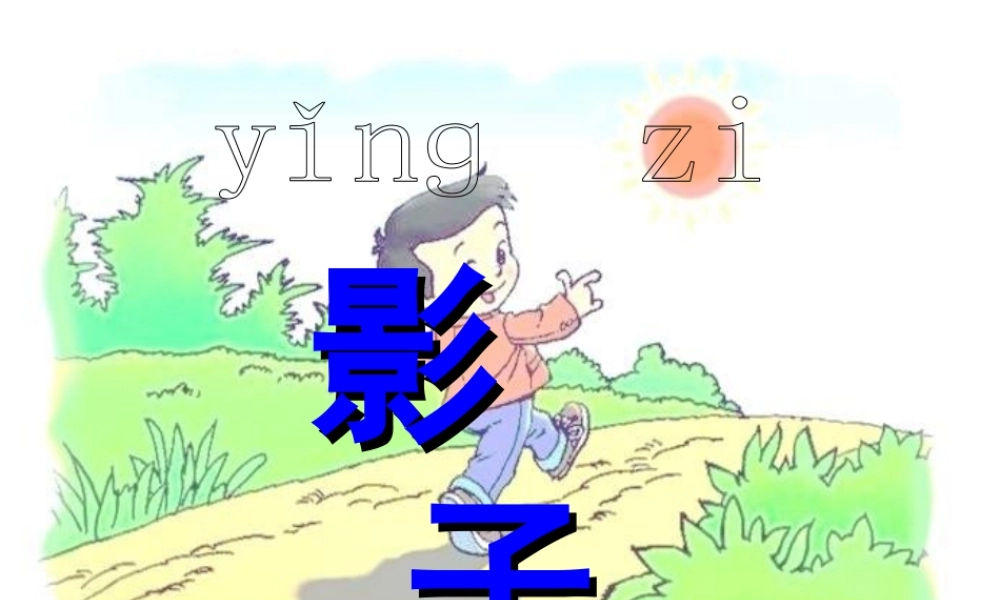 （课堂教学课件3）影子.ppt