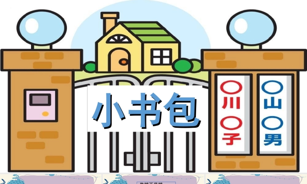 （课堂教学课件3）小书包.ppt