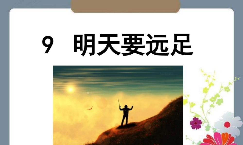 （课堂教学课件3）明天要远足.ppt