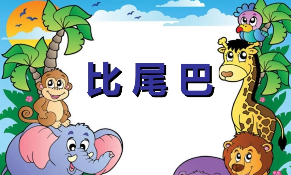 （课堂教学课件3）比尾巴.ppt