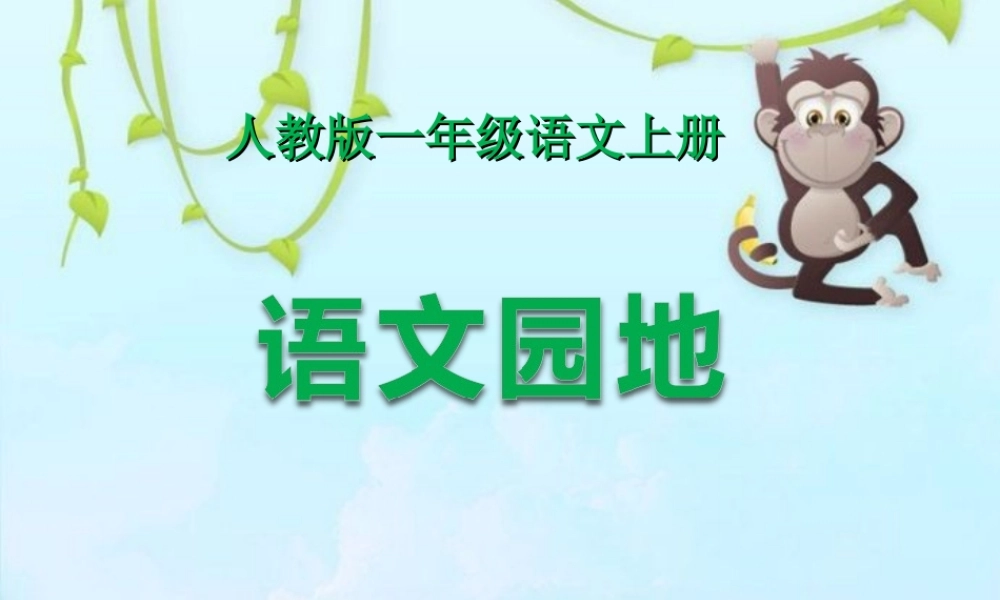 （课堂教学课件3）语文园地一(1).ppt