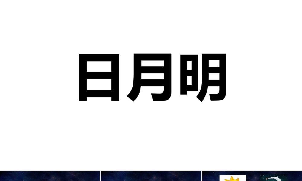 （课堂教学课件3）日月明.ppt
