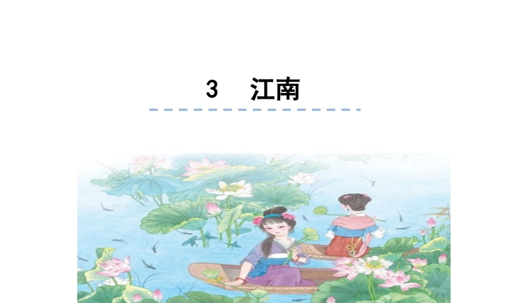 （课堂教学课件3）江南.ppt