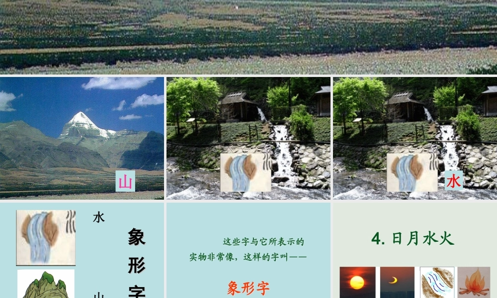 （课堂教学课件3）日月水火.ppt