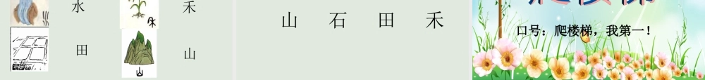 （课堂教学课件3）日月水火.ppt