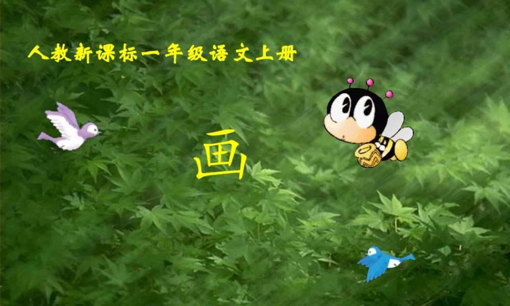 （课堂教学课件3）画.ppt