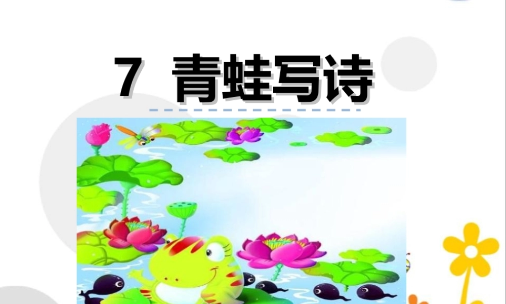 （课堂教学课件3）青蛙写诗.ppt