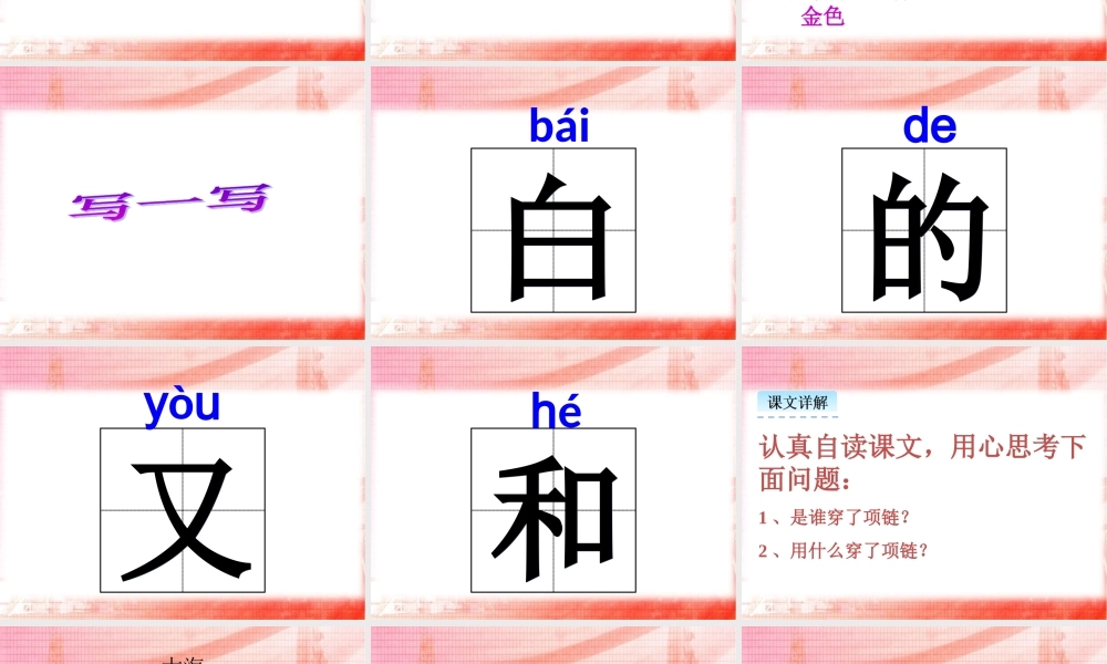（课堂教学课件3）项链.ppt