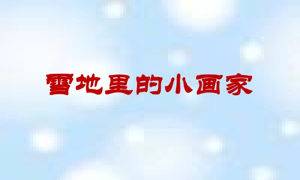 （课堂教学课件3）雪地里的小画家..ppt