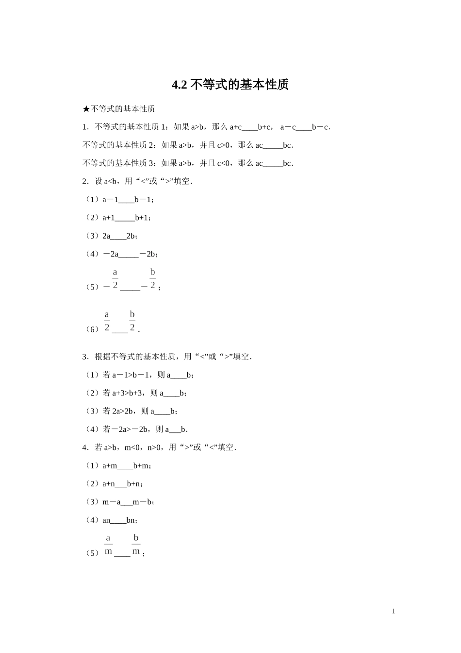 4.2 不等式的基本性质.doc_第1页