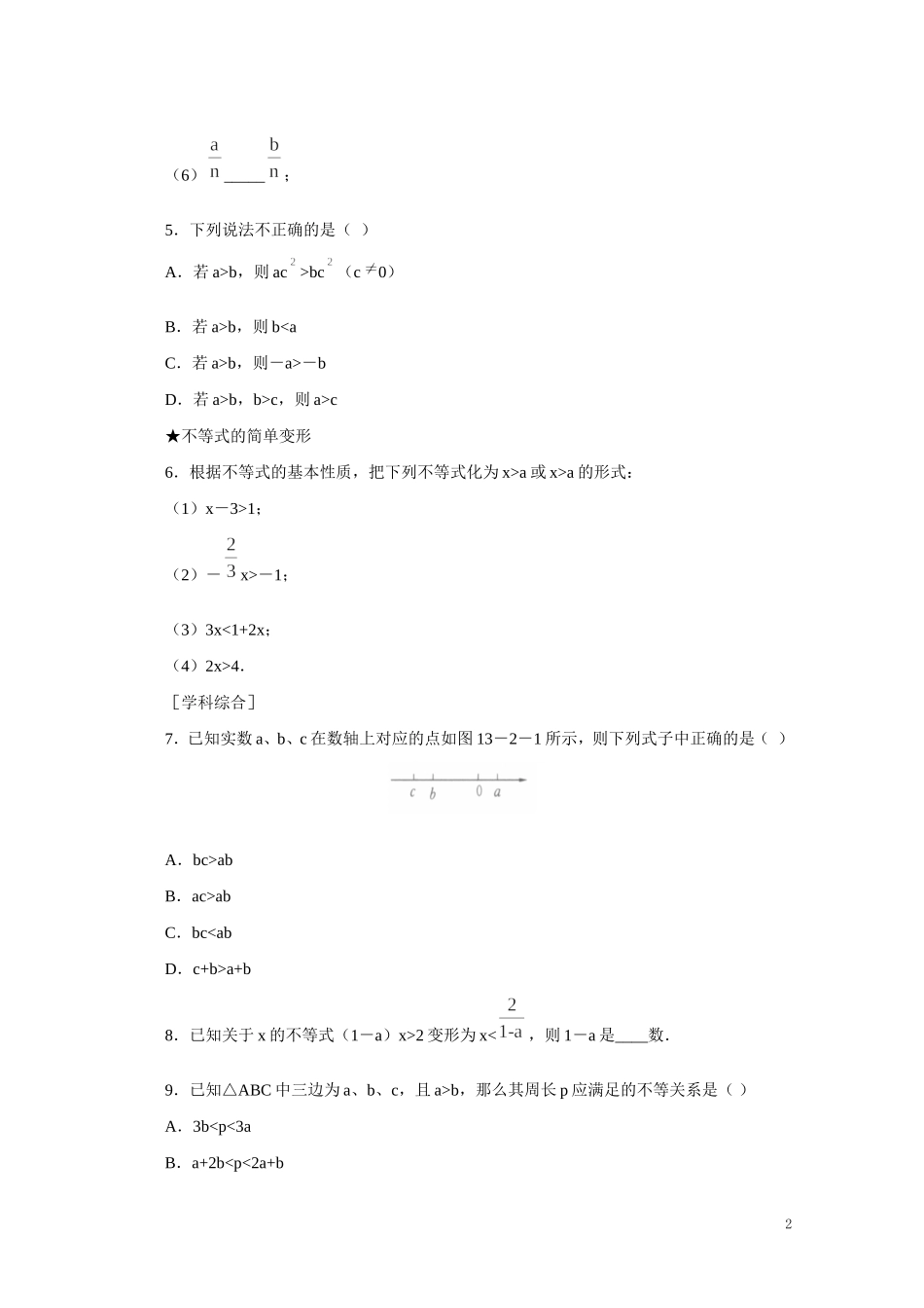 4.2 不等式的基本性质.doc_第2页