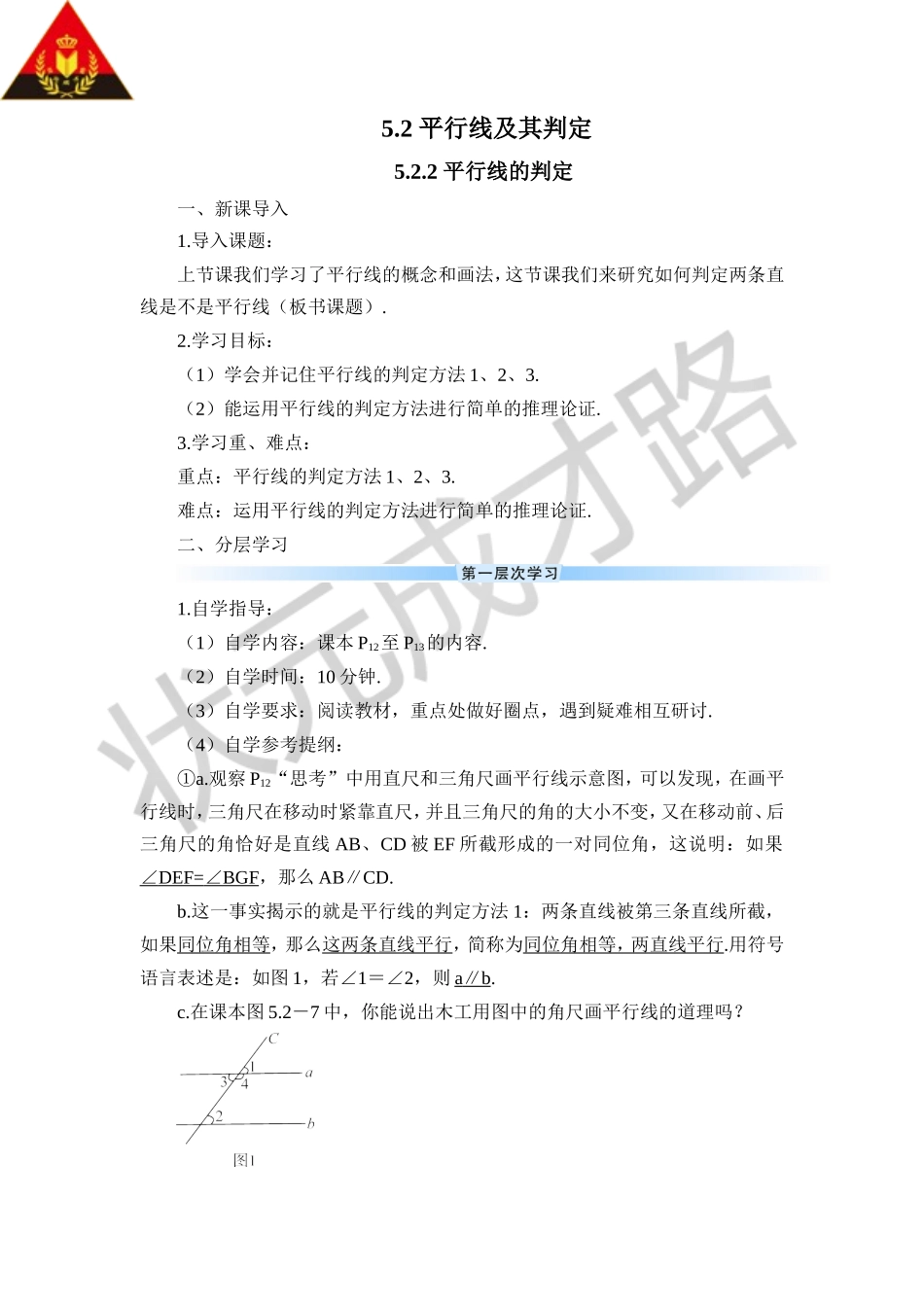 5.2.2 平行线的判定（导学案）.doc_第1页