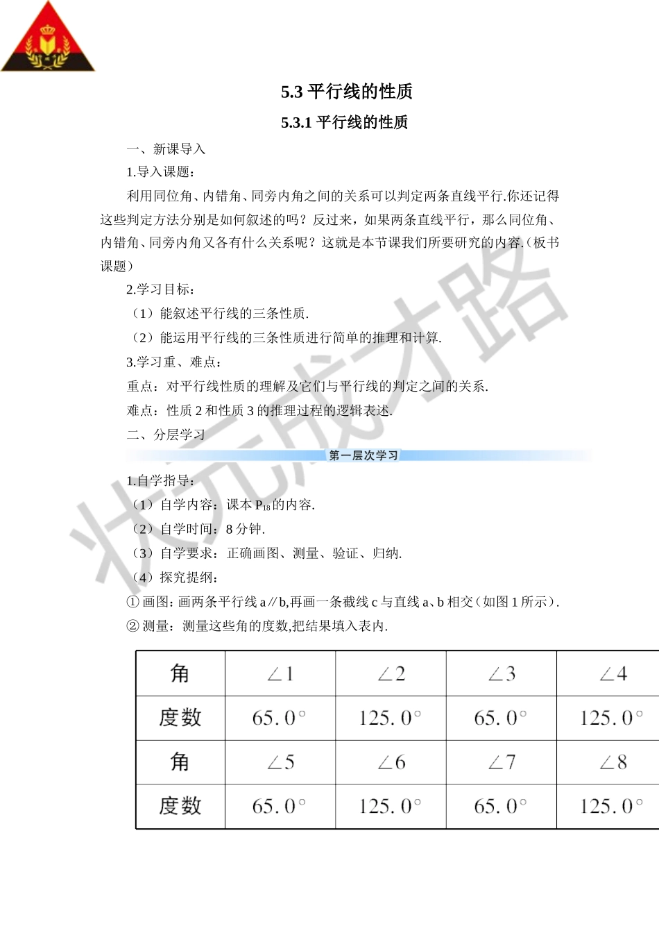 5.3.1 平行线的性质（导学案）.doc_第1页