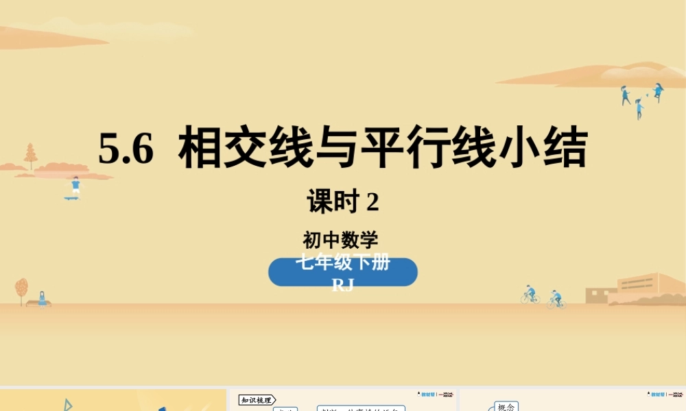 5.6相交线与平行线小结课时2.pptx