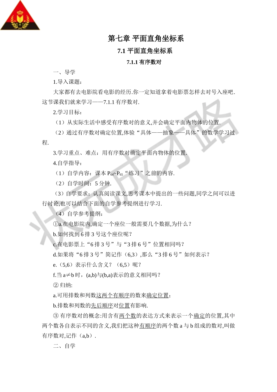 7.1.1 有序数对（导学案）.doc_第1页