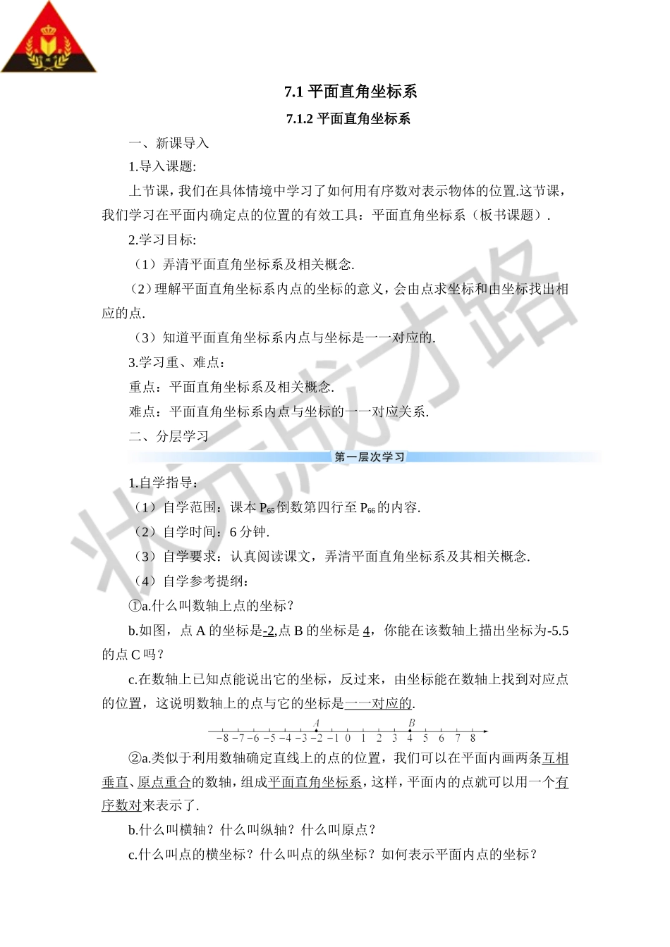 7.1.2 平面直角坐标系（导学案）.doc_第1页