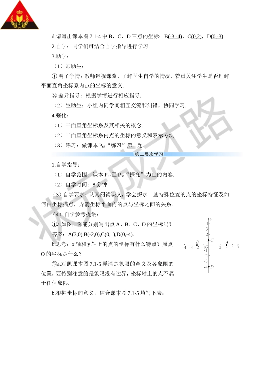 7.1.2 平面直角坐标系（导学案）.doc_第2页